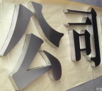 不銹鋼字